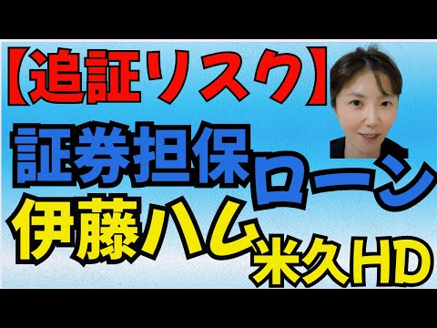 【2025年最新】証券担保ローンの真実！楽天の新サービスも徹底解説 | 投資家が知るべきリスクとメリット。【伊藤ハム米久HD 2296】配当利回り5.5%の魅力とリスク。