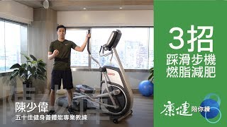 【康健陪你練】3招正確使用滑步機，燃脂安全又有效(Elliptical) | 康健雜誌