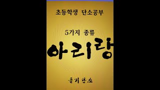 박희덕돌기단소교실14- [5가지 아리랑] #아리랑배우기 #단소아리랑  #아리랑초보