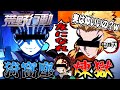【鬼滅の刃】もしも猗窩座と煉獄が友達だったらｗｗ【荒野行動】【声真似】【無限列車】【荒野の光】