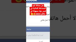 حل مشكلة كود المصادقة الثنائية في فيس بوك بسهولة في دقائق ??2023