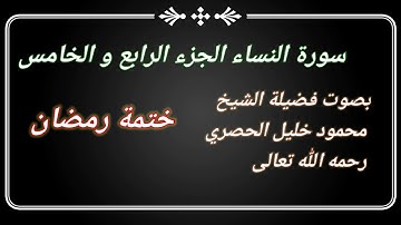 # سورة النساء#تلاوة  الجزء الرابع  و الخامس #بصوت الشيخ محمود خليل الحصري رحمه الله تعالى