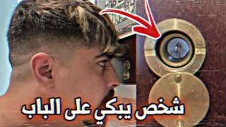 شخص غريب يطرق باب المنزل ويبكي !! (عفاريت الجن ) خالد النعيمي