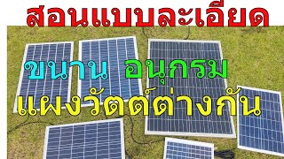 ขนานแผงโซล่าเซลล์ วัตต์ต่างกัน อนุกรมแผงวัตต์ต่างกัน วิธีต่อ ขนานแผงโซล่าเซลล์วัตต์ไม่เท่ากัน