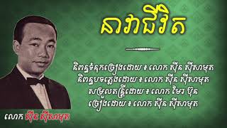 Video thumbnail of "បងលាសិនហើយ (នាវាជីវិត) - ស៊ីន ស៊ីសាមុត - Bong lea sen huy (neavea chivit) - Sin sisamuth"