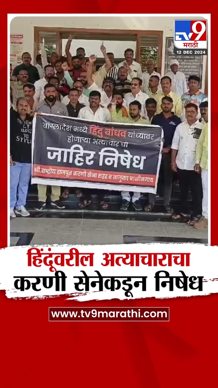 Jalgaon | बांगलादेशातील हिंदूंवर सुरू असलेल्या अत्याचाराचा करणी सेनेकडून निषेध