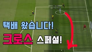 택배왔습니다 크로스 스페셜  피파온라인4
