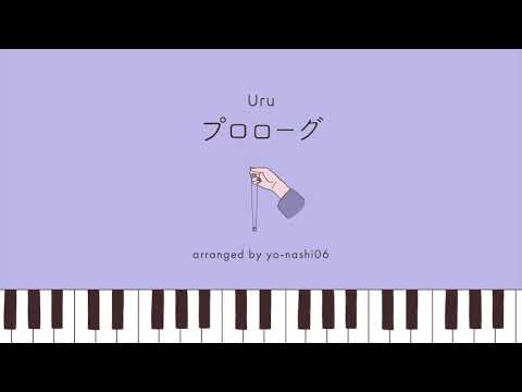 Uru「プロローグ」（Premium Studio Live ver.）｜ピアノアレンジ