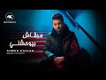       ahmed khaled  mbqash bywhashny official lyrics