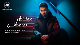 أحمد خالد - مبقاش بيوحشني | (Ahmed Khaled - Mbqash bywhashny ( Lyrics Video