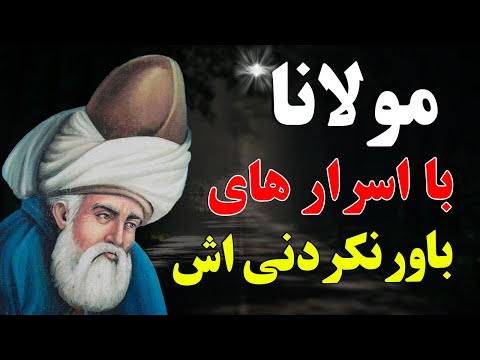 زندگی مرموز حضرت مولانا عقل تون رو از سرتون میگیره  