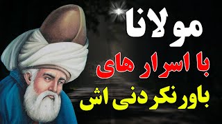 زندگی مرموز حضرت مولانا عقل تون رو از سرتون میگیره | ISA TV