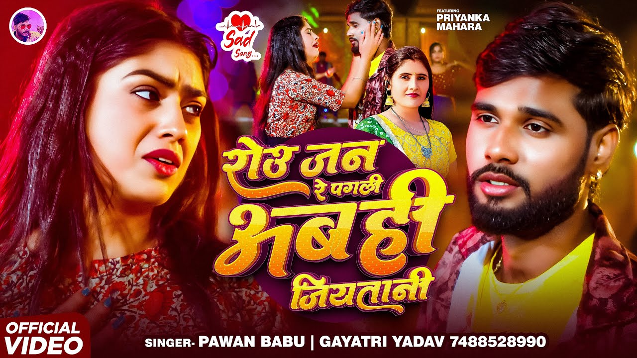 दर्द भरा गीत #VIDEO | रोउ जन रे पगली अबही जियतानी हम | Gayatri Yadav Pawan Babu Bhojpuri Sad Song