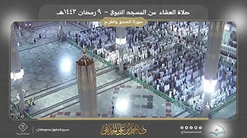 سورة الضحى - تلاوة حجازية | د. احمد الحذيفي | المغرب 9 رمضان 1443ه‍