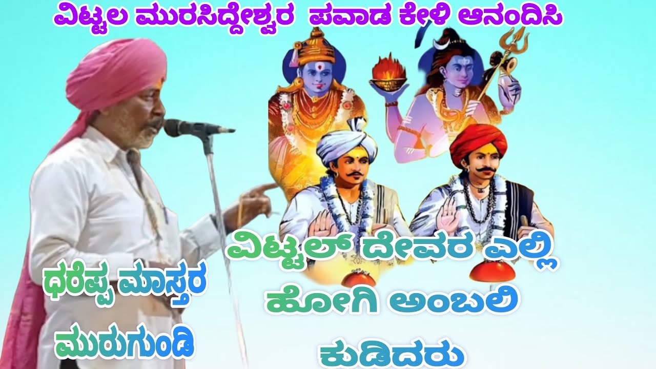 ಧರೆಪ್ಪ ಮಾಸ್ತರ ಮುರಗುಂಡಿ ವಿಟ್ಟಲ ಸಿದ್ದೇಶ್ವರ ಎಲ್ಲಿ ಹೋಗಿ ಪವಾಡ ಮಾಡಿದರು ತಿಳಿಸಿಕೊಟ್ಟರು  ಸಂಭಾಷಣೆ ಡೊಳ್ಳಿನ ಪದ
