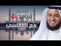 الحلقة الثامنة والعشرون من برنامج رتل مع العفاسى 2