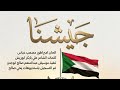 مصعب عباس جيشنا اغاني سودانية 2026