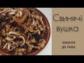 СВИНЯЧІ ВУХА до пива / ІДЕАЛЬНА ЗАКУСКА ДО ПИВА / PORK EARS for beer / PERFECT BEER SNACK