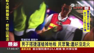 20170522【LIVE大現場】男子幫忙運槍搭捷運掉地板　警獲報攔截│記者 鄭凱中｜  三立新聞台