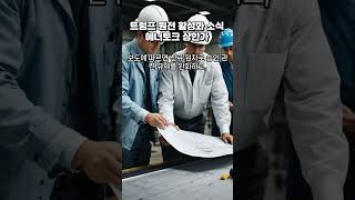 트럼프 원전 활성화 행정명령 소식에 원전주 에너토크 상한가