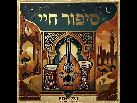 סיפור חיי