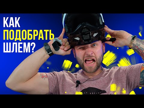 КАК ПРАВИЛЬНО ВЫБРАТЬ ШЛЕМ ДЛЯ МОТОЦИКЛА? / Шлем Fly Racing