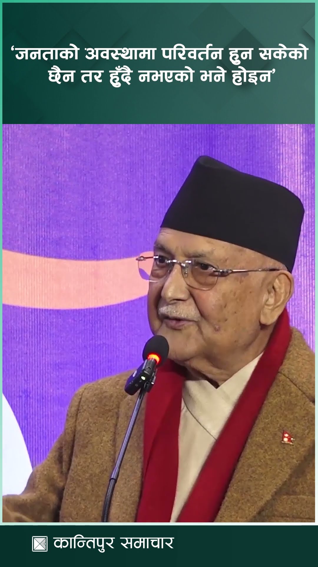 पर्याप्त रुपमा नागरिकको अवस्थामा परिवर्तन हुन सकेको छैन तर हुँदै नभएको भन्ने होइनः प्रधानमन्त्री
