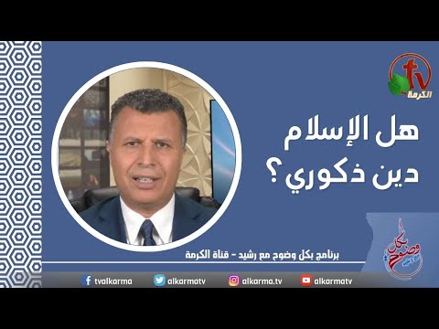 Is Islam a male religion? (182) | هل الإسلام دين ذكوري؟ (182)