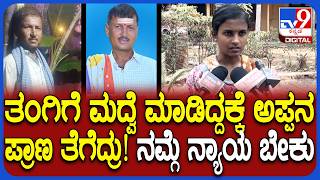 Gadag Incident ಮದವ ವಚರಕಕ ಗಲಟ ಮಡ ಪರಣ ತಗದ ಅಪಪನ ಸಹದರ.. ನಯಯಕಕಗ ಮಗಳ ಆಕರಶ