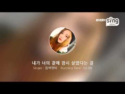 [everysing] 내가 너의 곁에 잠시 살았다는 걸