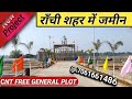 राँची शहर में जेनरल जमीन // CNT FREE PLOT FOR SALE //कांके // @diamondblogs Visit 7061661486