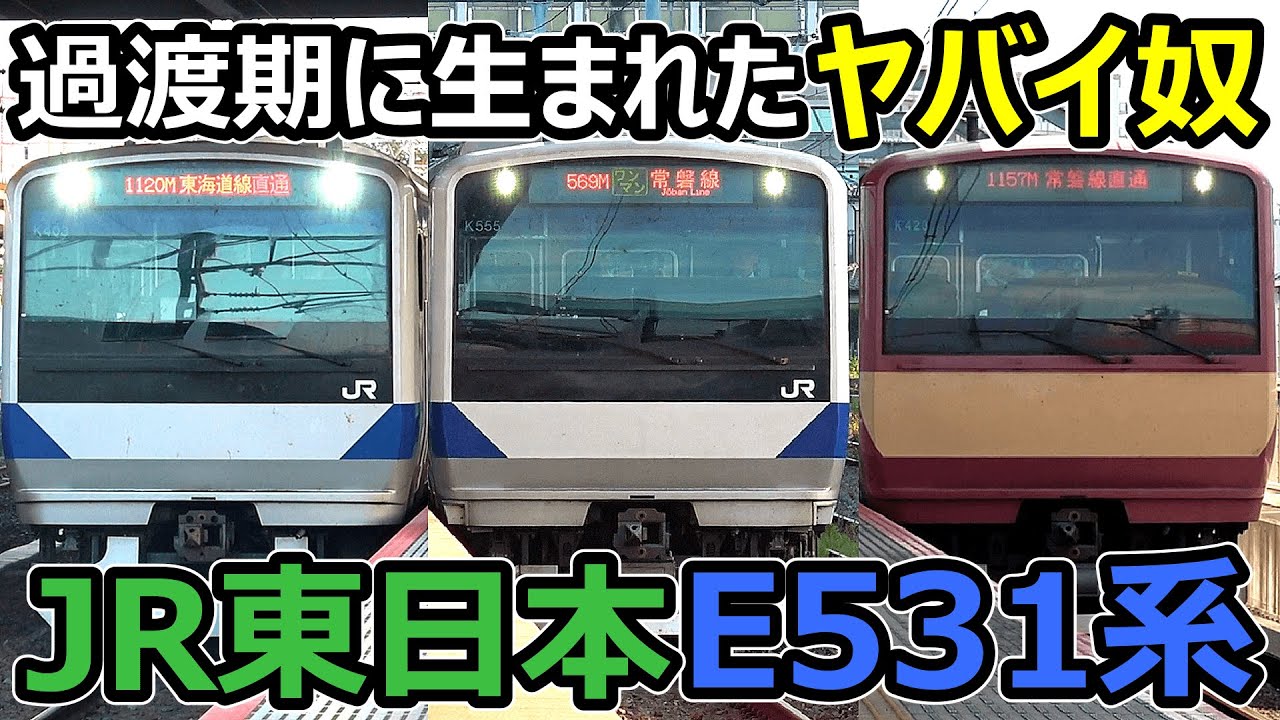 【JR東日本E531系】常磐線にいる交直流電車が過渡期すぎ！！！