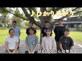 ♪ひかりひかり