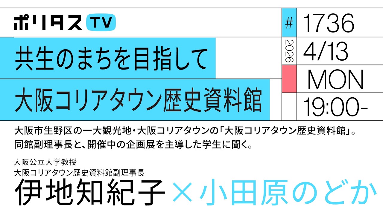 共生のまちを目指して 大阪コリアタウン歴史資料館|大阪市生野区の大阪コリアタウンの大阪コリアタウン歴史資料館 副理事長の伊地知紀子さんと開催中の企画展を主導した学生に聞く(4/13)#ポリタスTV