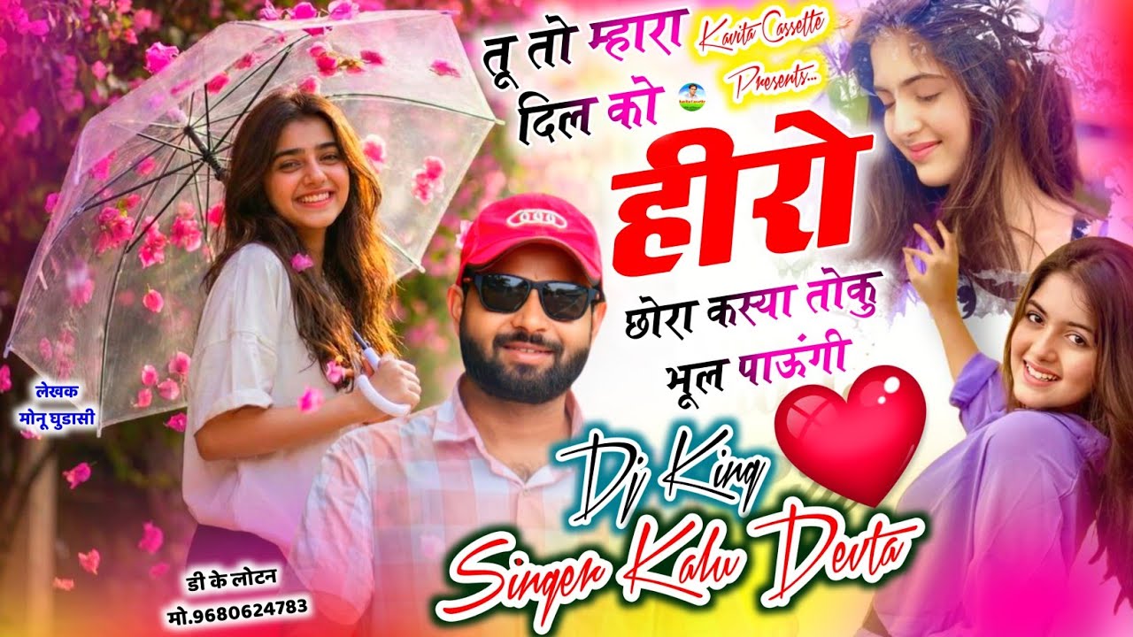 Song {3806} डीजे सोंग 2026 | SINGER KR DEVTA | तू तो म्हारा दिल को हीरो छोरा कस्या तोकु भूल पाऊंगी