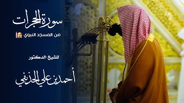 سورة الحجرات للشيخ : د.أحمد الحذيفي من المسجد النبوي 🕌 - رمضان ١٤٤٦ هـ