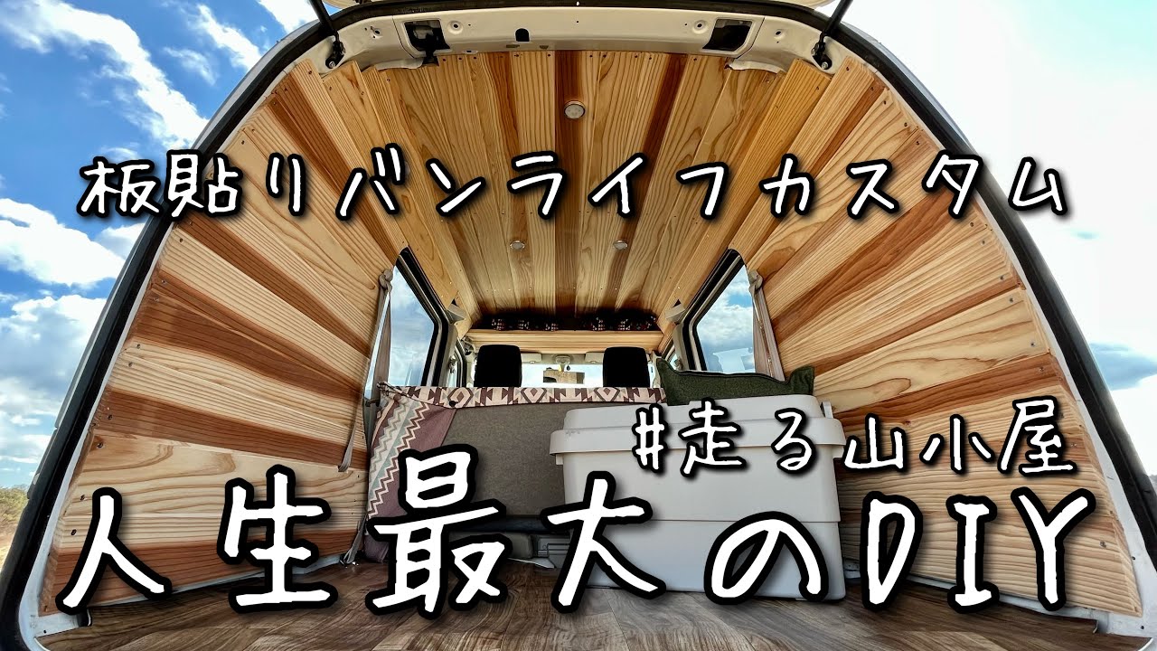 Van Life] I customized my beloved van with DIY ceiling panels and