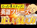 【超簡単】スピーキング強化のための英語フレーズ覚え方