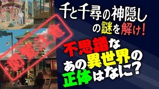 恐怖度MAX『千と千尋の神隠し』8分〜16分までを完全解説