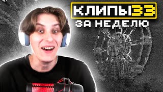 МайнШилд | Клипы за неделю | Часть 33