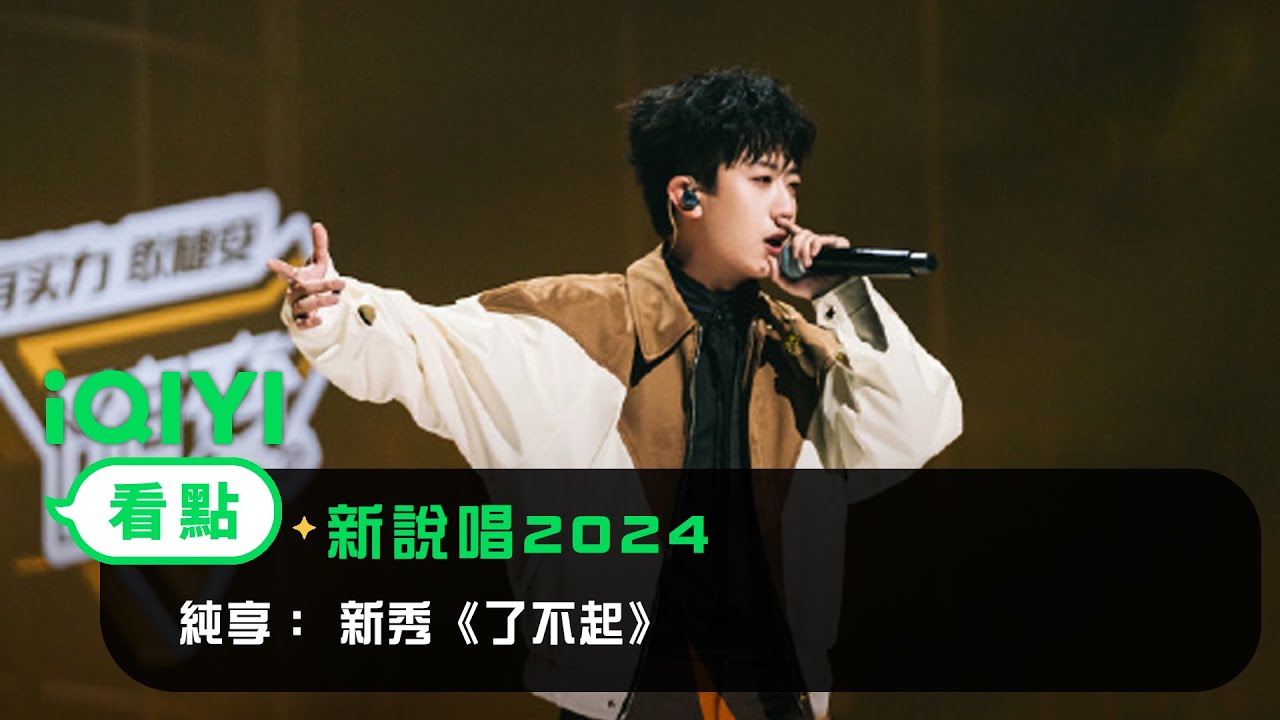 《新說唱2024》 純享： 新秀《了不起》 真摯表演贏得所有人Respect | 愛奇藝