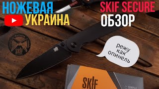 Обзор складного ножа Skif Secure,  что-то новое!