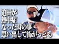 【内海の思いやり...】山口さんの交渉術と迫田の暑さ対策への懸念【漫才ブームツアー１ヶ所目：香川県】