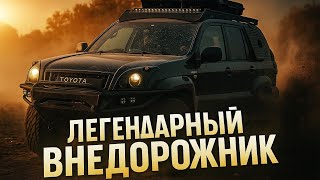 PRADO 120 | Легендарный внедорожник для путешествий
