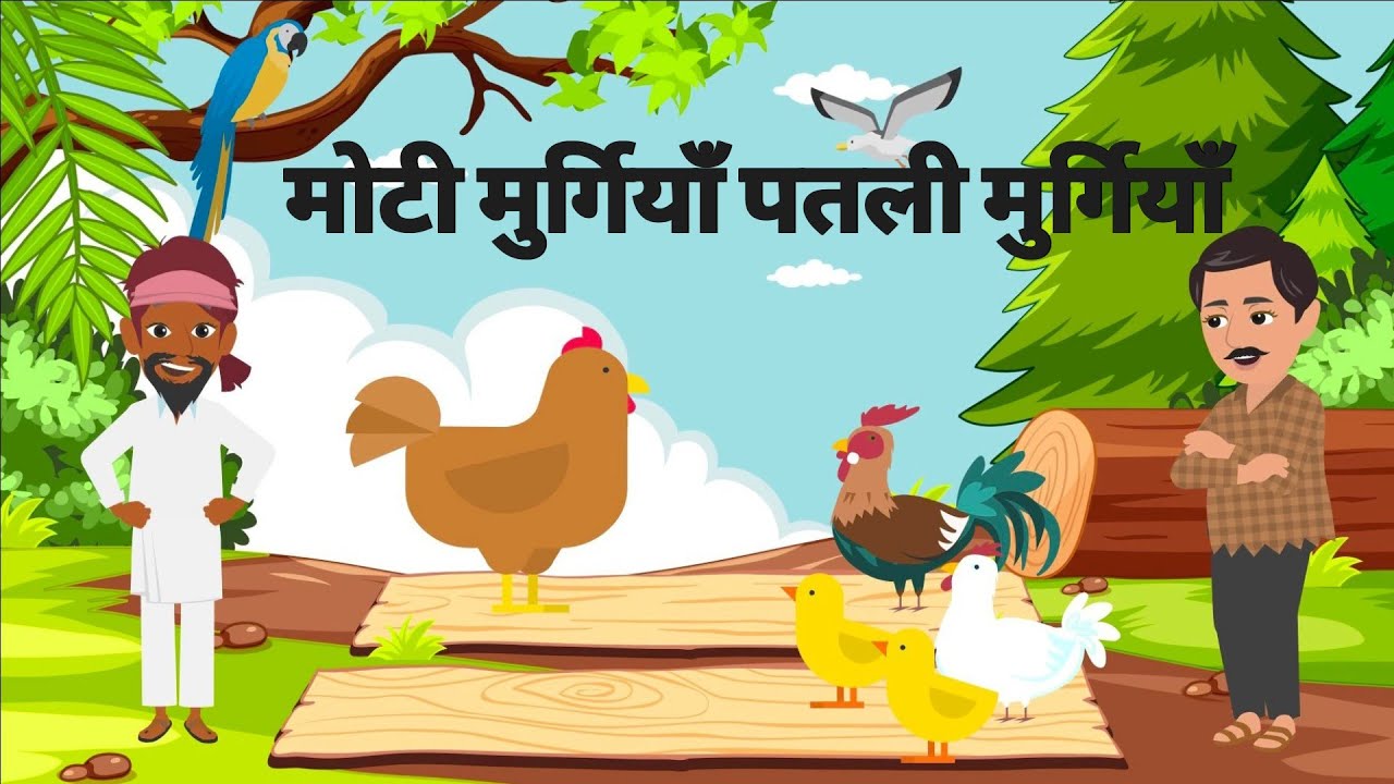 मोटी मुर्गियाँ पतली मुर्गियाँ | Moti Murgi Patali Murgiyan |  Hindi Stories