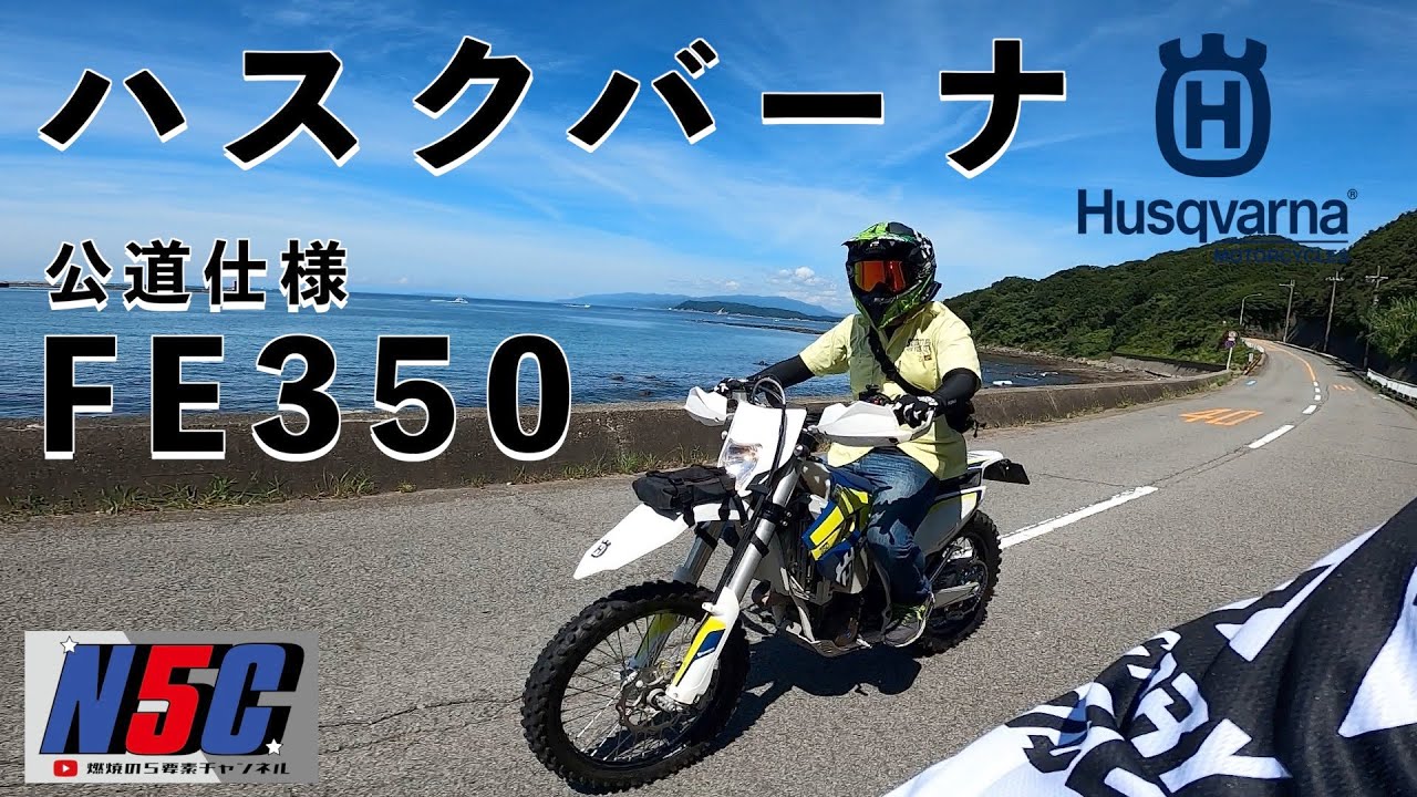 ハスクバーナ 公道仕様 Fe350 紹介 Youtube