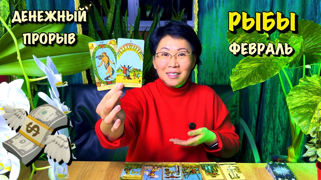 Рыбы. ДЕНЕЖНЫЙ ФЕВРАЛЬ| Карьера и Деньги таро прогноз