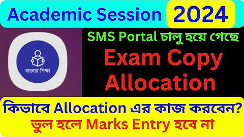 Exam Copy Allocation 2024 || Teacher Allocation 2024 || SMS Portal || Banglar Shiksha