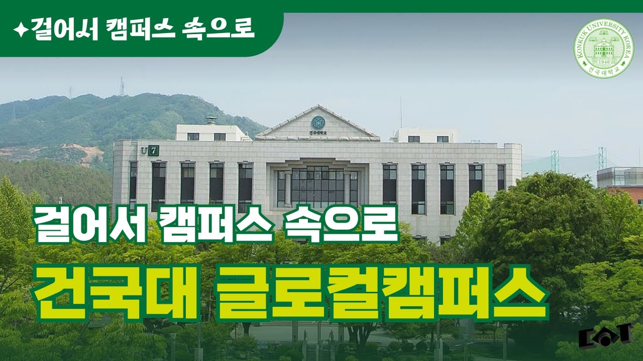 [걸어서 캠퍼스 속으로] 건국대학교 글로컬캠퍼스편｜대학어디가TV