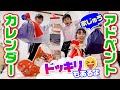 【ドッキリ】家じゅうアドベントカレンダー 